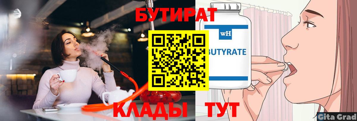 Бутират 99%  Вход с VPN  Находка 