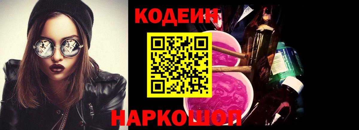 Находка  Codein напиток Lean (лин)  Вход с VPN 